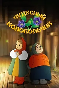 Главный постер мультфильма «Чудесный колокольчик (1949)»