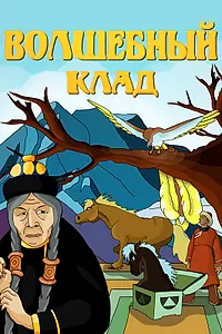 Главный постер мультфильма «Волшебный клад (1950)»