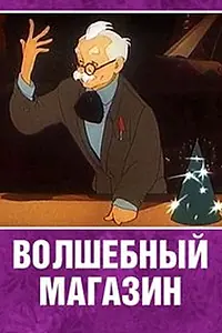 Главный постер мультфильма «Волшебный магазин (1953)»