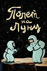 Постер к мультфильму «Полет на Луну (1953)»