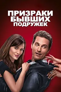Постер к фильму «Призраки бывших подружек (2009)»