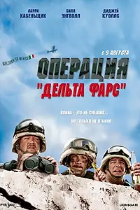 Главный постер фильма «Операция «Дельта-фарс» (2007)»