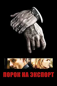 Постер к фильму «Порок на экспорт (2007)»