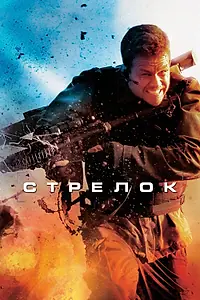 Постер к фильму «Стрелок (2007)»