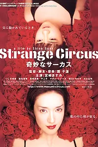 Постер к фильму «Странный цирк (2005)»