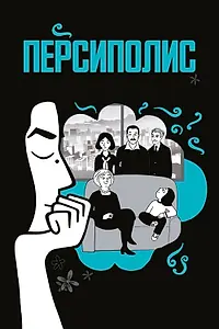 Постер к мультфильму «Персиполис (2007)»