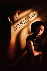 Постер к фильму «Вожделение (2007)»