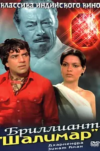 Постер к фильму «Бриллиант (1978)»