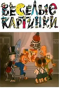 Постер к мультфильму «Веселые картинки (1996)»