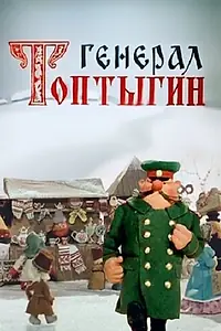 Постер к мультфильму «Генерал Топтыгин (1971)»