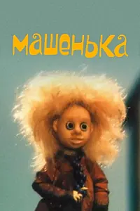 Постер к мультфильму «Машенька (1992)»