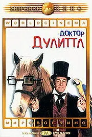 Главный постер фильма «Доктор Дулиттл (1967)»