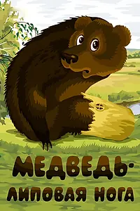 Постер к мультфильму «Медведь — липовая нога (1984)»