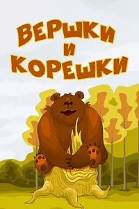 Главный постер мультфильма «Вершки и корешки (1974)»
