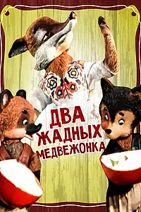 Главный постер мультфильма «Два жадных медвежонка (1954)»