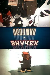 Главный постер мультфильма «Дедушка и внучек (1950)»
