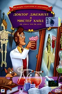 Главный постер мультфильма «Доктор Джекилл и мистер Хайд (1986)»