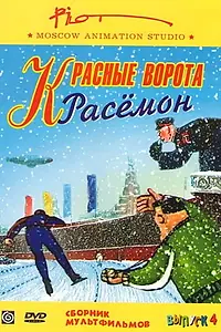 Главный постер мультфильма «Красные ворота Расемон (2002)»