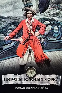 Главный постер фильма «Пираты Южных морей (1990)»