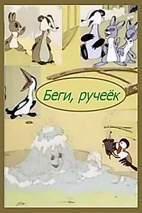 Постер к мультфильму «Беги, ручеек (1963)»