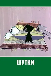 Постер к мультфильму «Шутки (1963)»