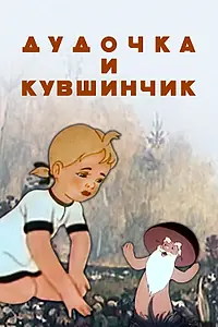 Главный постер мультфильма «Дудочка и кувшинчик (1950)»