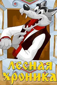 Главный постер мультфильма «Лесная хроника (1970)»