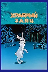 Главный постер мультфильма «Храбрый заяц (1955)»