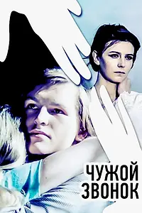 Постер к фильму «Чужой звонок (1985)»