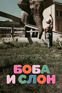 Главный постер фильма «Боба и слон (1972)»