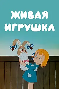 Постер к мультфильму «Живая игрушка (1982)»