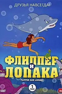 Главный постер мультсериала «Флиппер и Лопака (1999 - 2005)»
