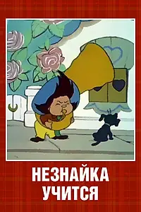 Постер к мультфильму «Незнайка учится (1961)»
