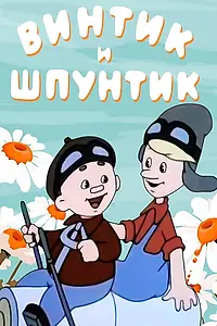 Главный постер мультфильма «Винтик и Шпунтик — веселые мастера (1960)»