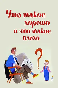 Главный постер мультфильма «Что такое хорошо и что такое плохо (1969)»