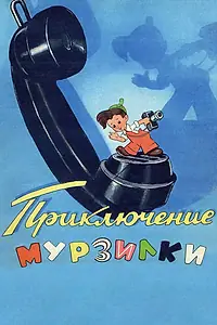 Главный постер мультфильма «Приключения Мурзилки (1956)»