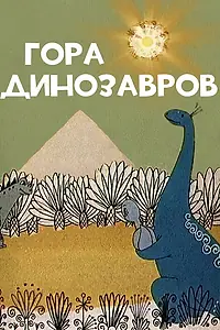 Главный постер мультфильма «Гора динозавров (1967)»