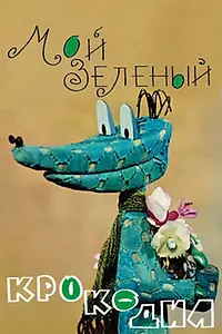 Постер к мультфильму «Мой зеленый крокодил (1966)»