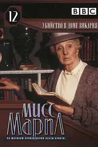 Постер к фильму «Мисс Марпл: Убийство в доме викария (1986)»