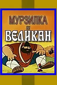 Постер к мультфильму «Мурзилка и Великан (1960)»