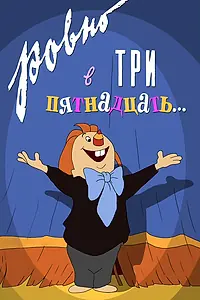 Главный постер мультфильма «Ровно в три пятнадцать... (1959)»