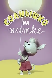 Постер к мультфильму «Солнышко на нитке (1977)»