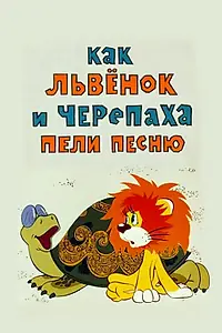 Главный постер мультфильма «Как львенок и черепаха пели песню (1974)»