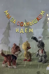 Постер к мультфильму «Мы за солнышком идем (1958)»