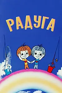 Главный постер мультфильма «Радуга (1975)»