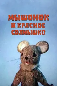 Главный постер мультфильма «Мышонок и красное солнышко (1986)»