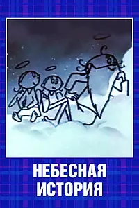 Главный постер мультфильма «Небесная история (1962)»