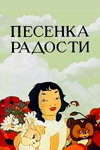 Главный постер мультфильма «Песенка радости (1946)»