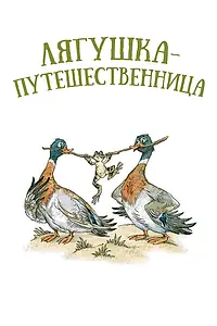 Главный постер мультфильма «Лягушка-путешественница (1965)»