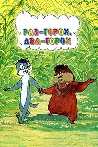Постер к мультфильму «Раз — горох, два — горох... (1981)»